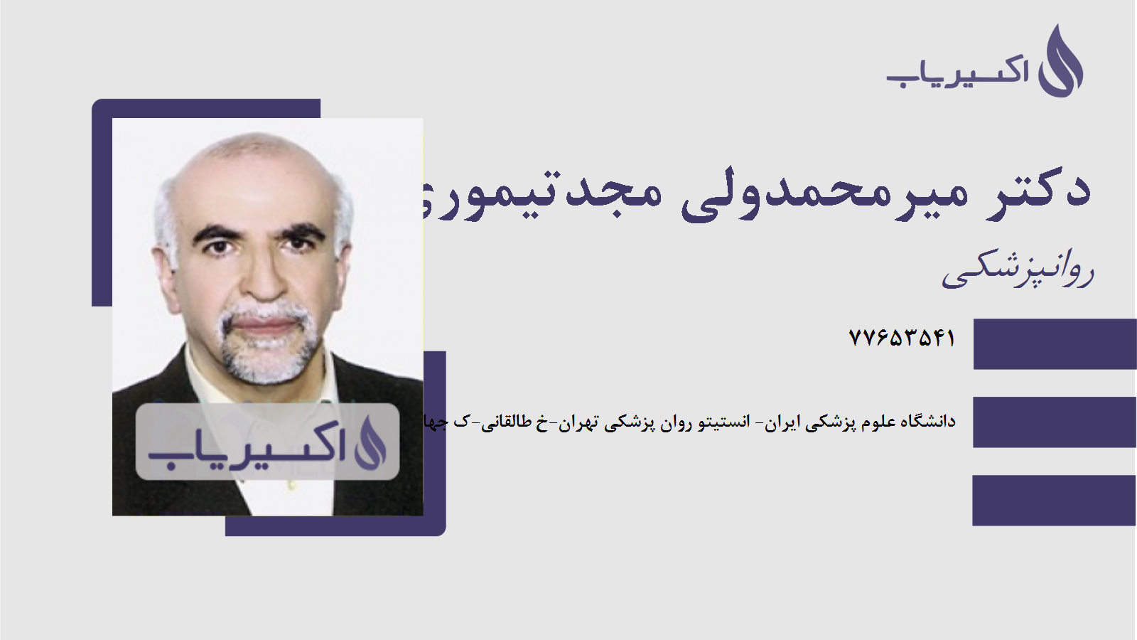 مطب دکتر میرمحمدولی مجدتیموری