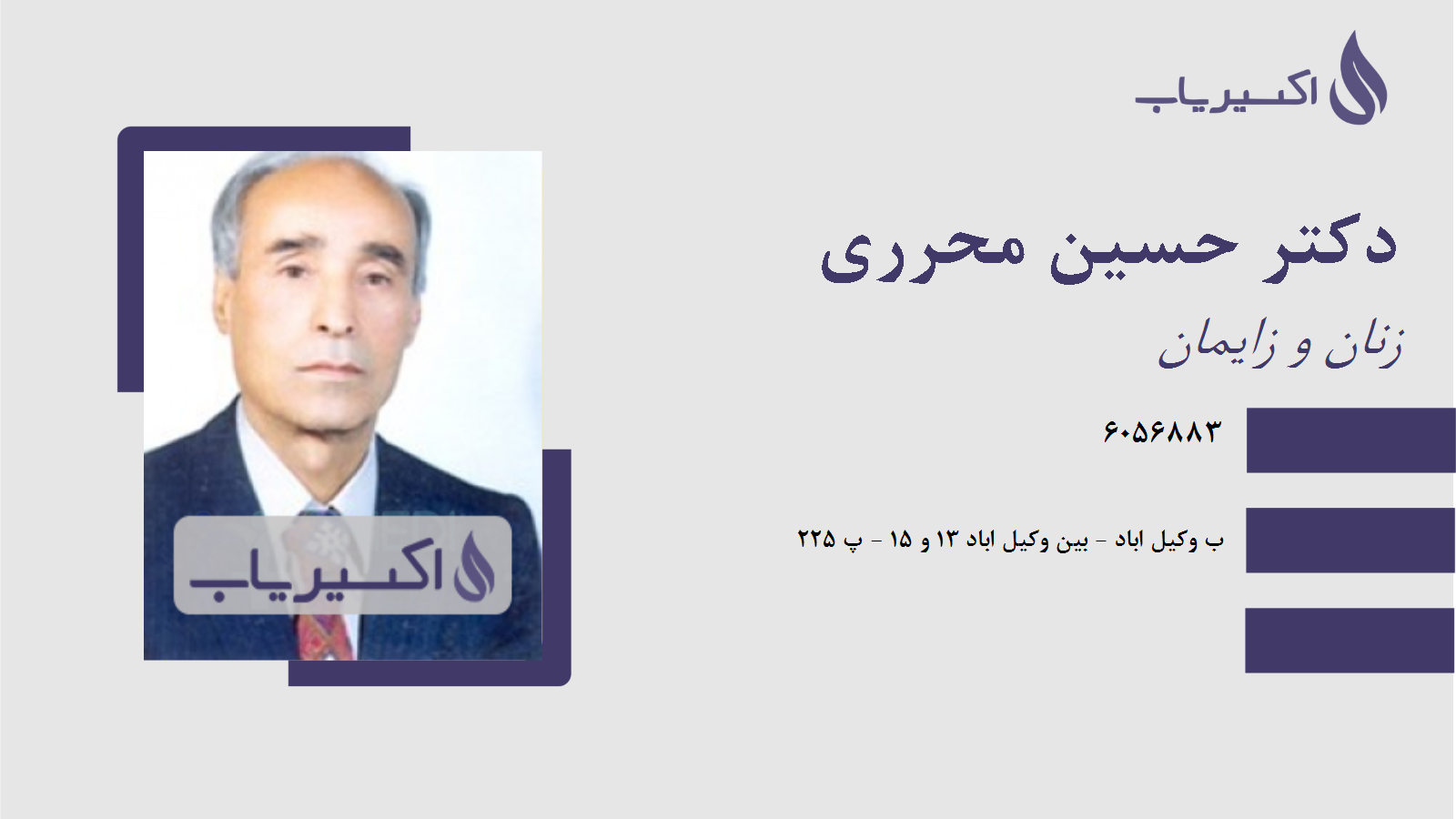 مطب دکتر حسین محرری