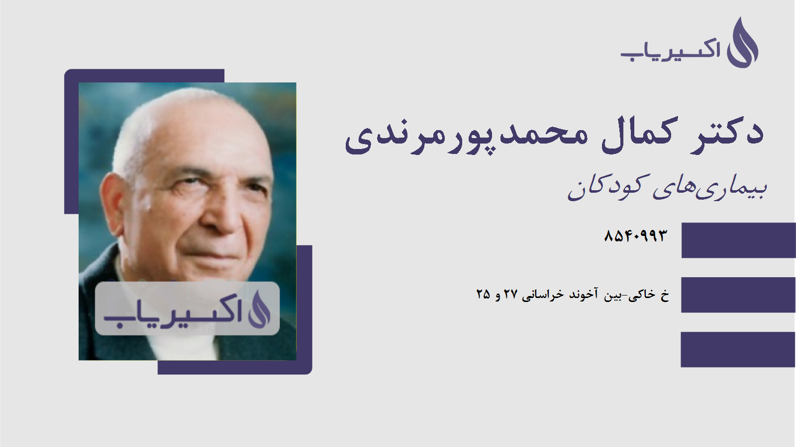 مطب دکتر کمال محمدپورمرندی