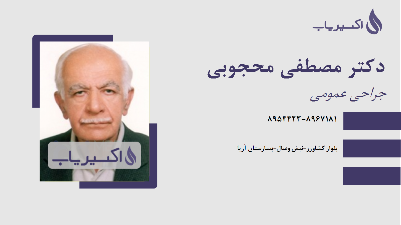 مطب دکتر مصطفی محجوبی