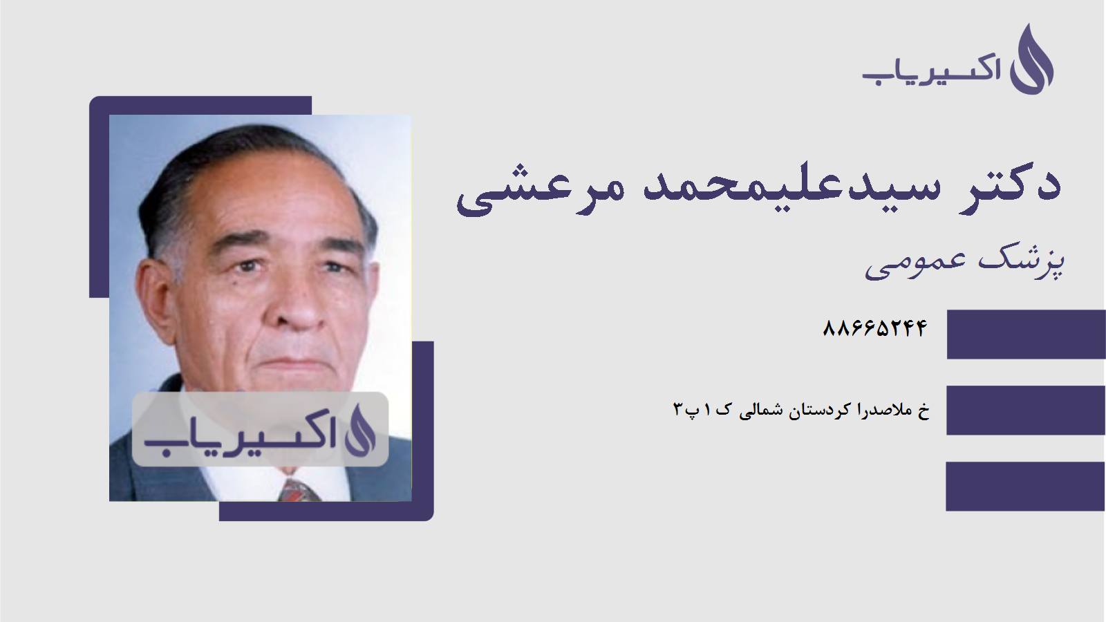 مطب دکتر سیدعلیمحمد مرعشی