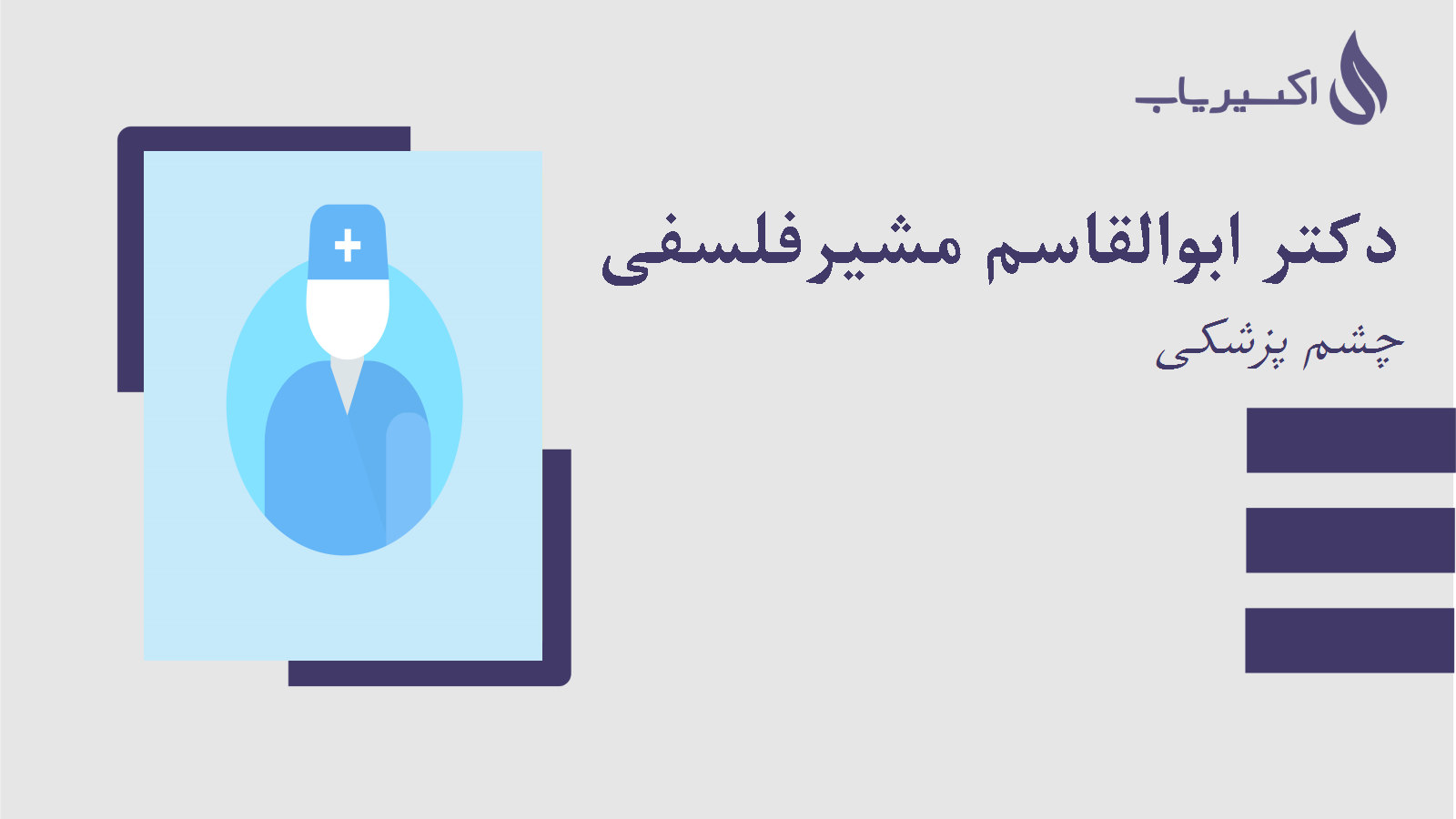 مطب دکتر ابوالقاسم مشیرفلسفی