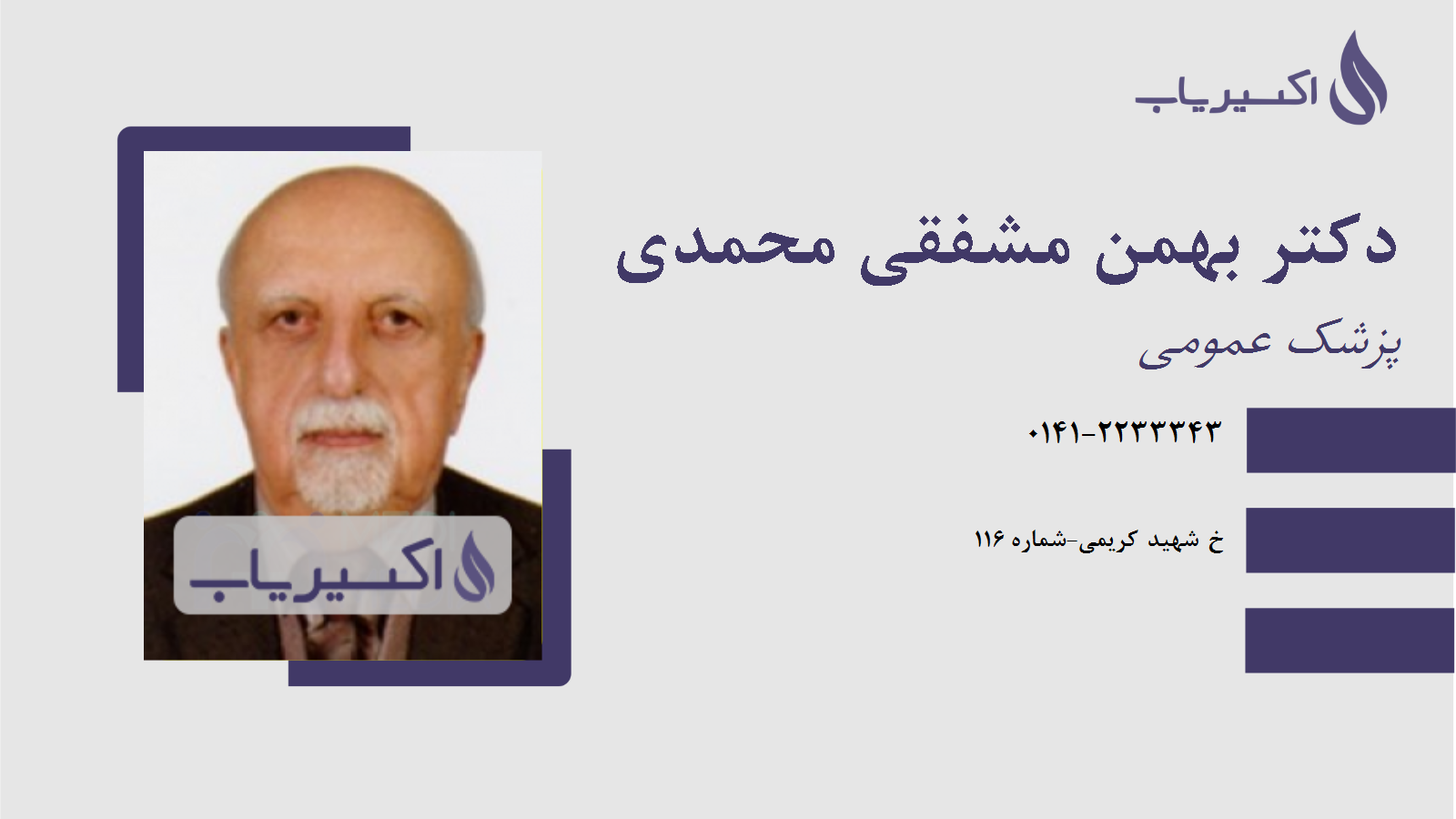 مطب دکتر بهمن مشفقی محمدی