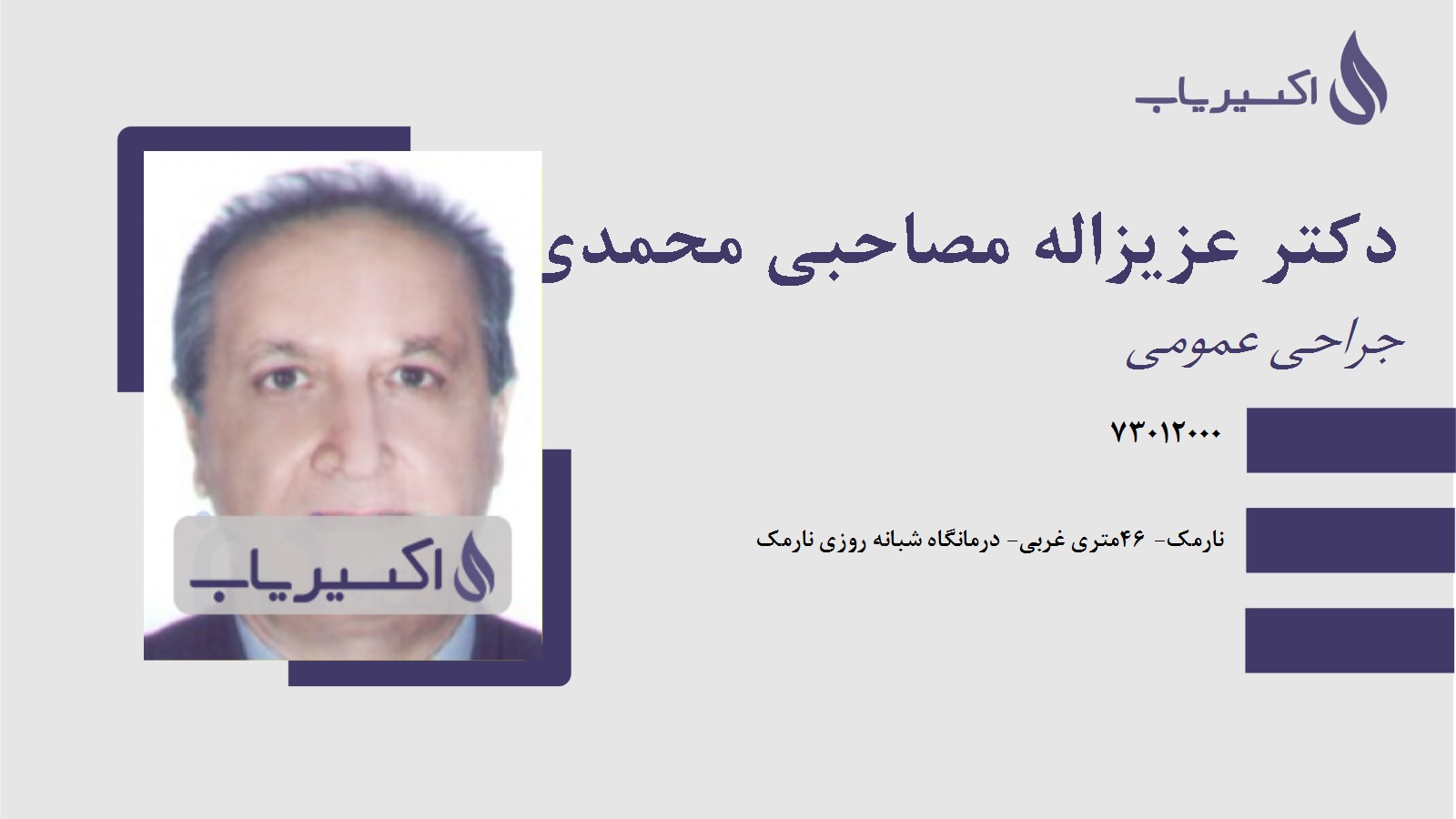 مطب دکتر عزیزاله مصاحبی محمدی