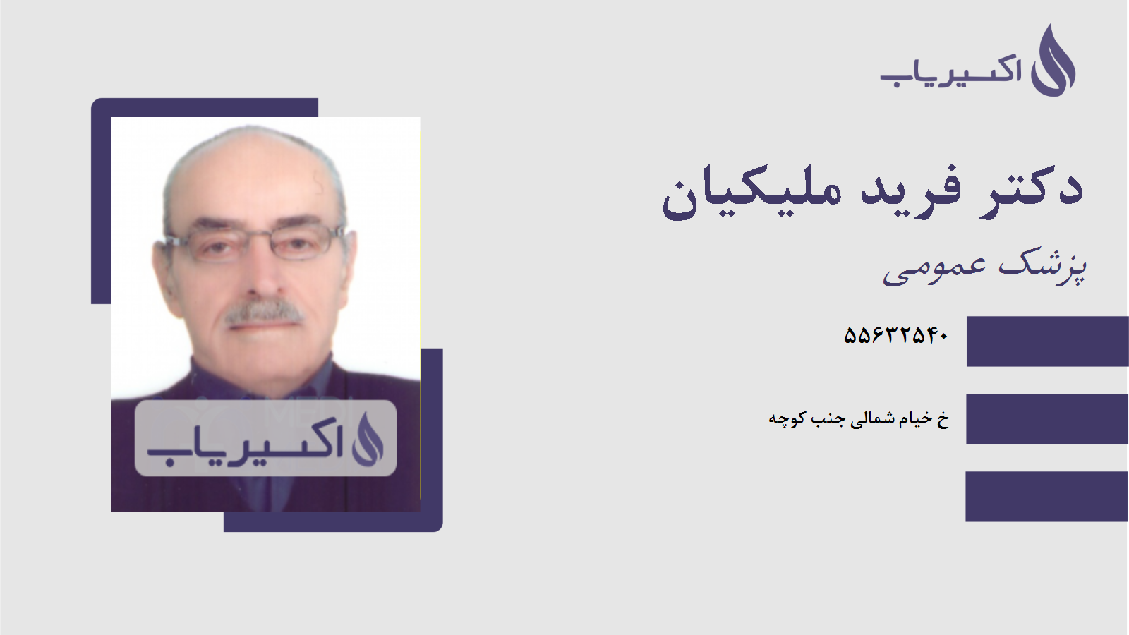 مطب دکتر فرید ملیکیان