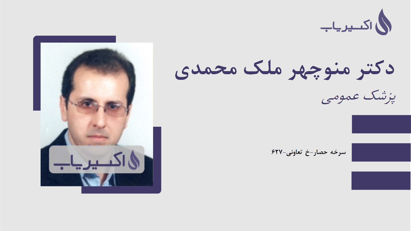 مطب دکتر منوچهر ملک محمدی