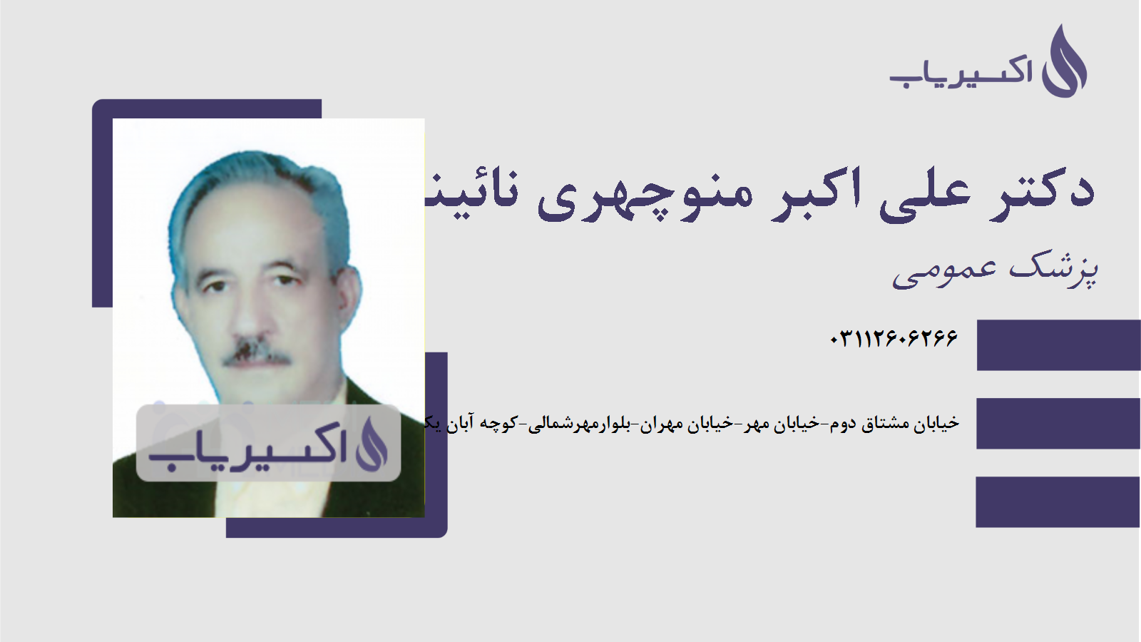 مطب دکتر علی اکبر منوچهری نائینی