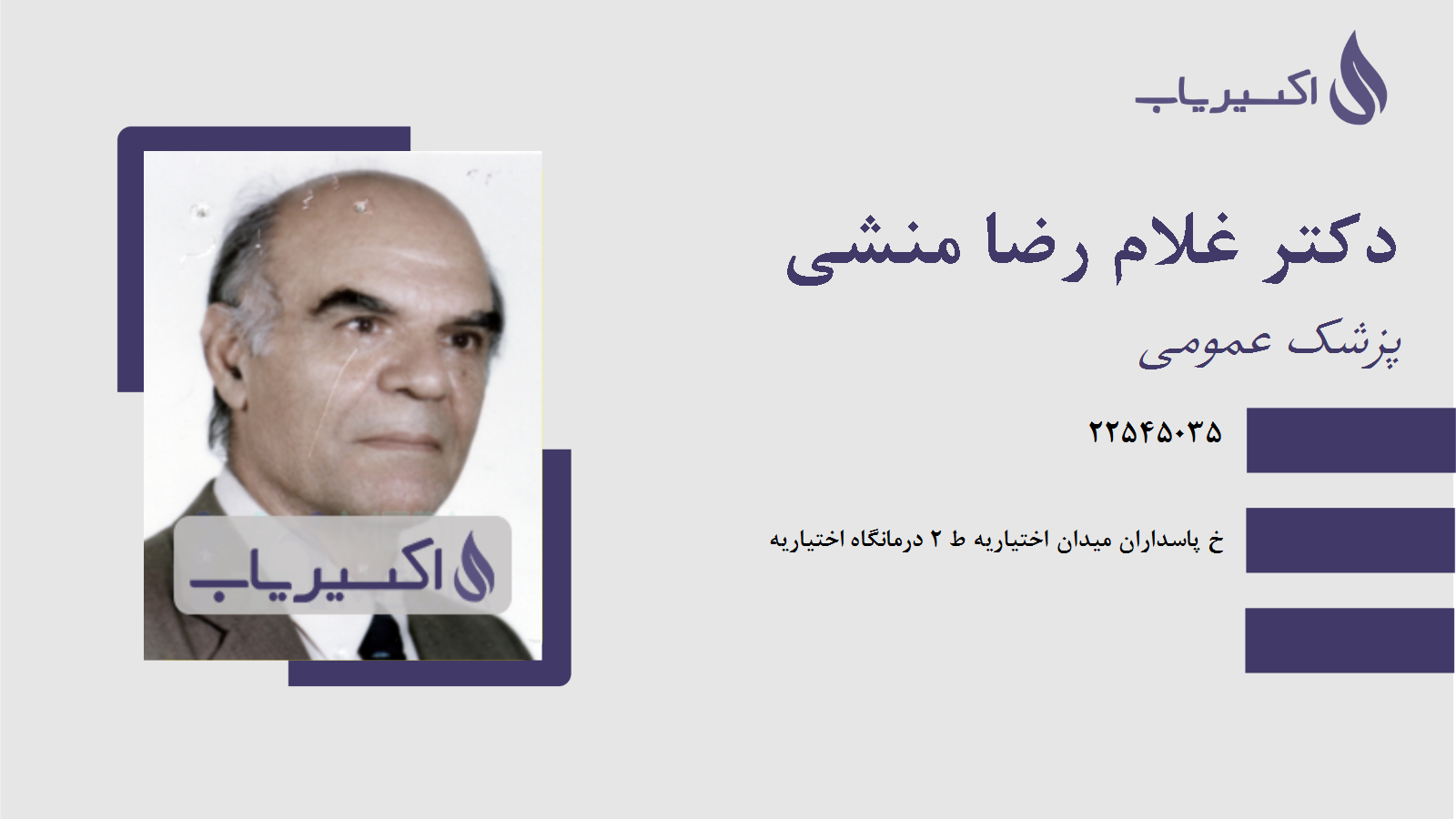 مطب دکتر غلام رضا منشی