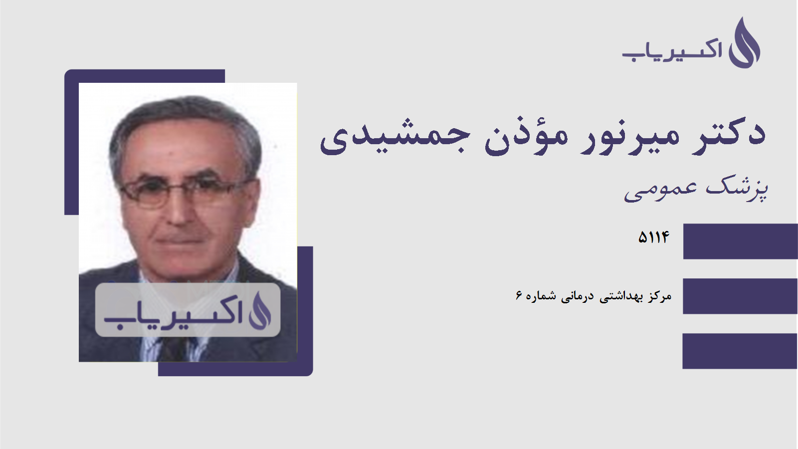 مطب دکتر میرنور مؤذن جمشیدی