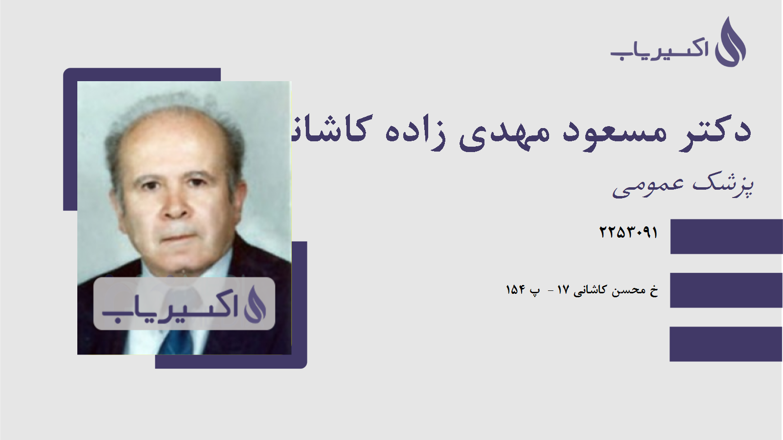 مطب دکتر مسعود مهدی زاده کاشانی