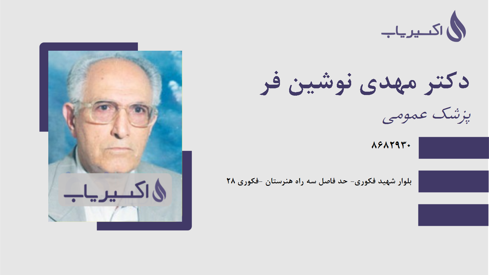 مطب دکتر مهدی نوشین فر