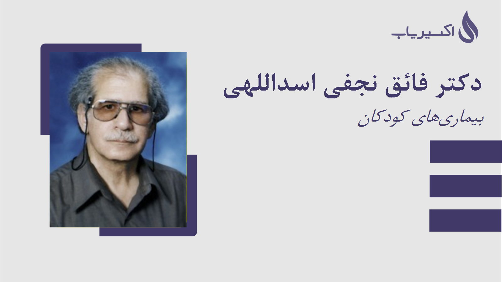 مطب دکتر فائق نجفی اسداللهی