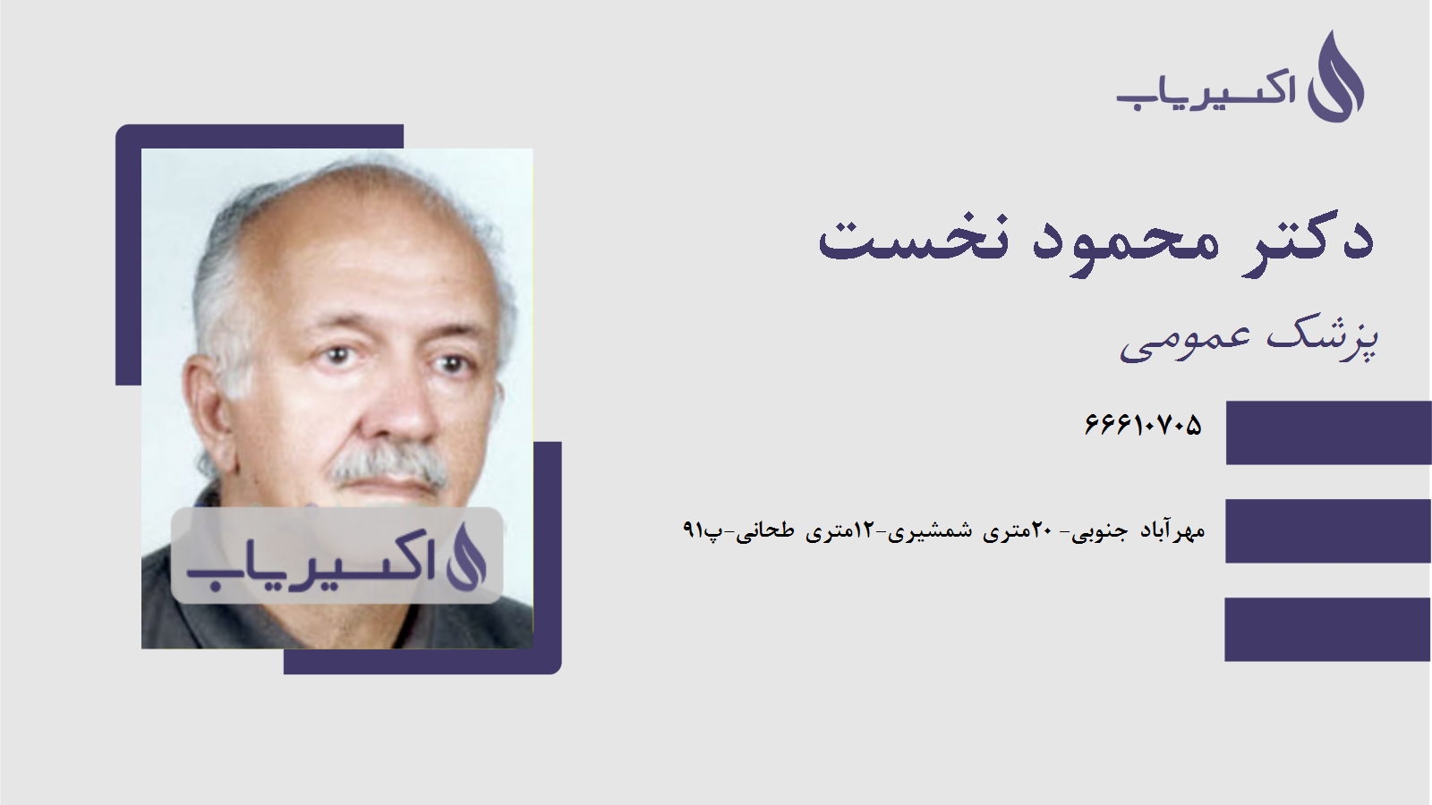 مطب دکتر محمود نخست