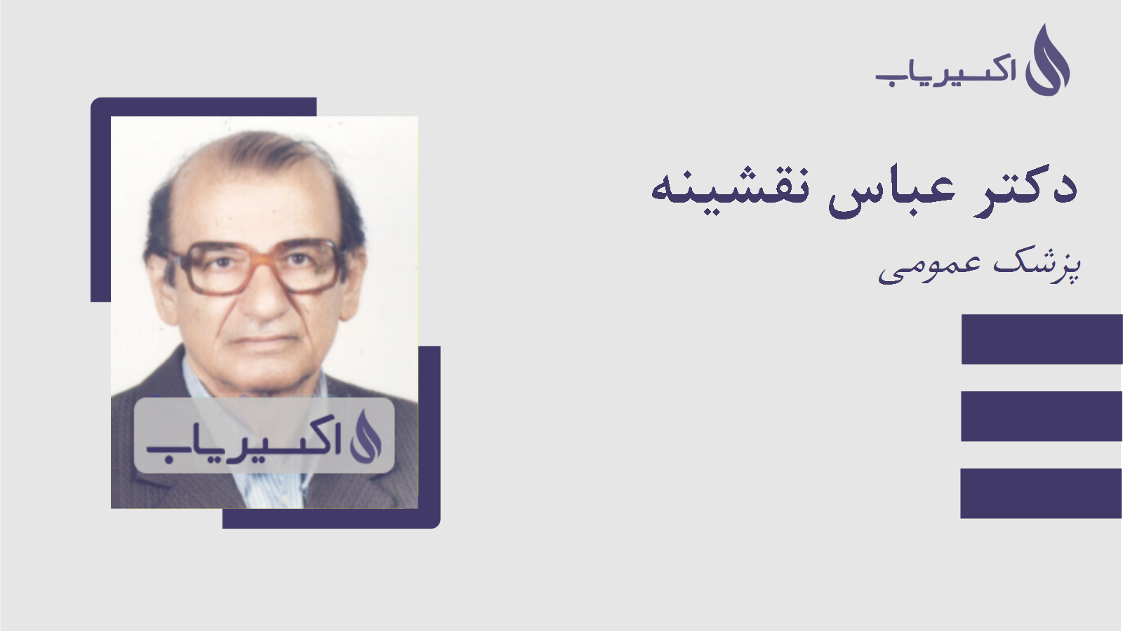 مطب دکتر عباس نقشینه