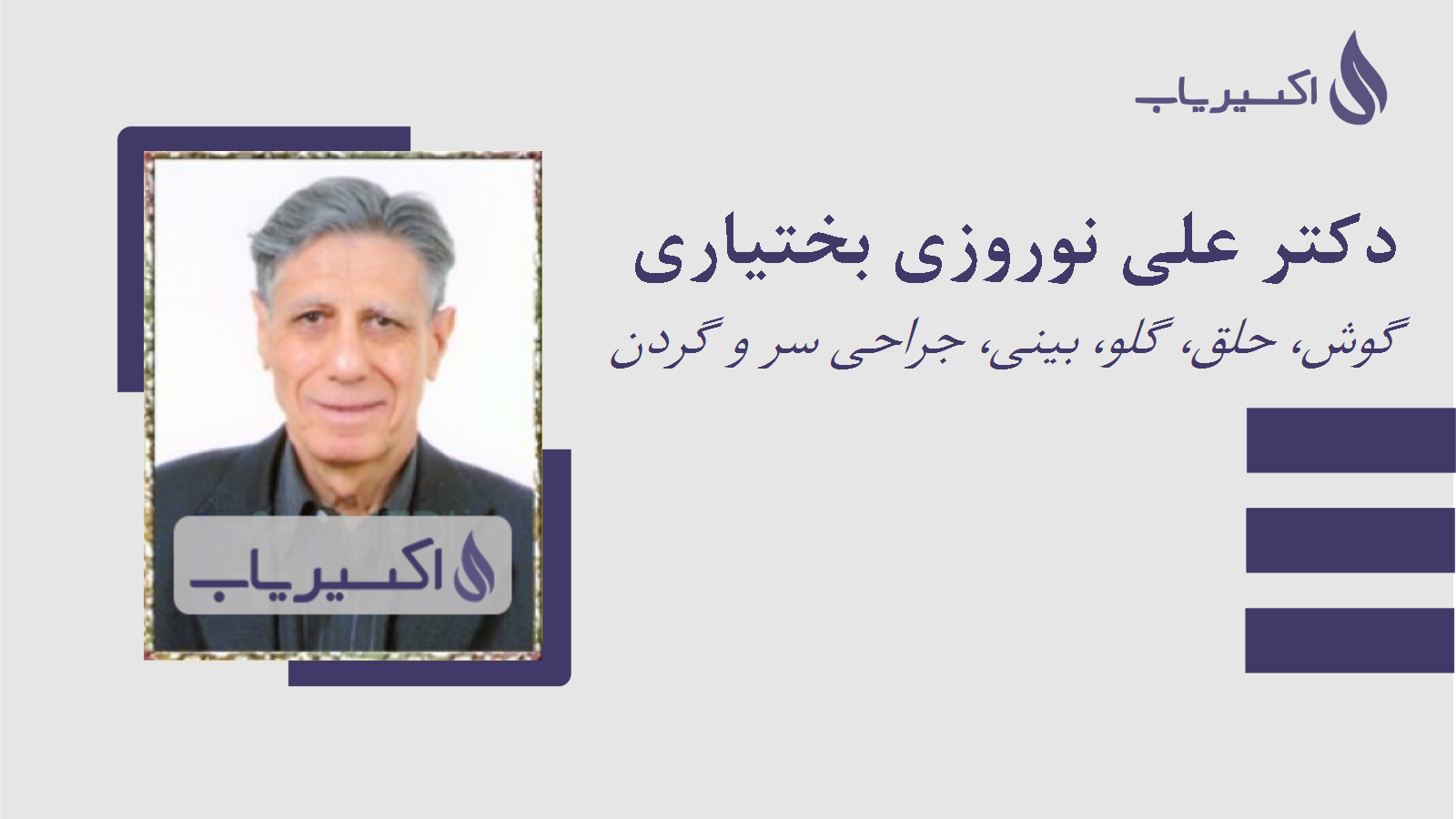 مطب دکتر علی نوروزی بختیاری