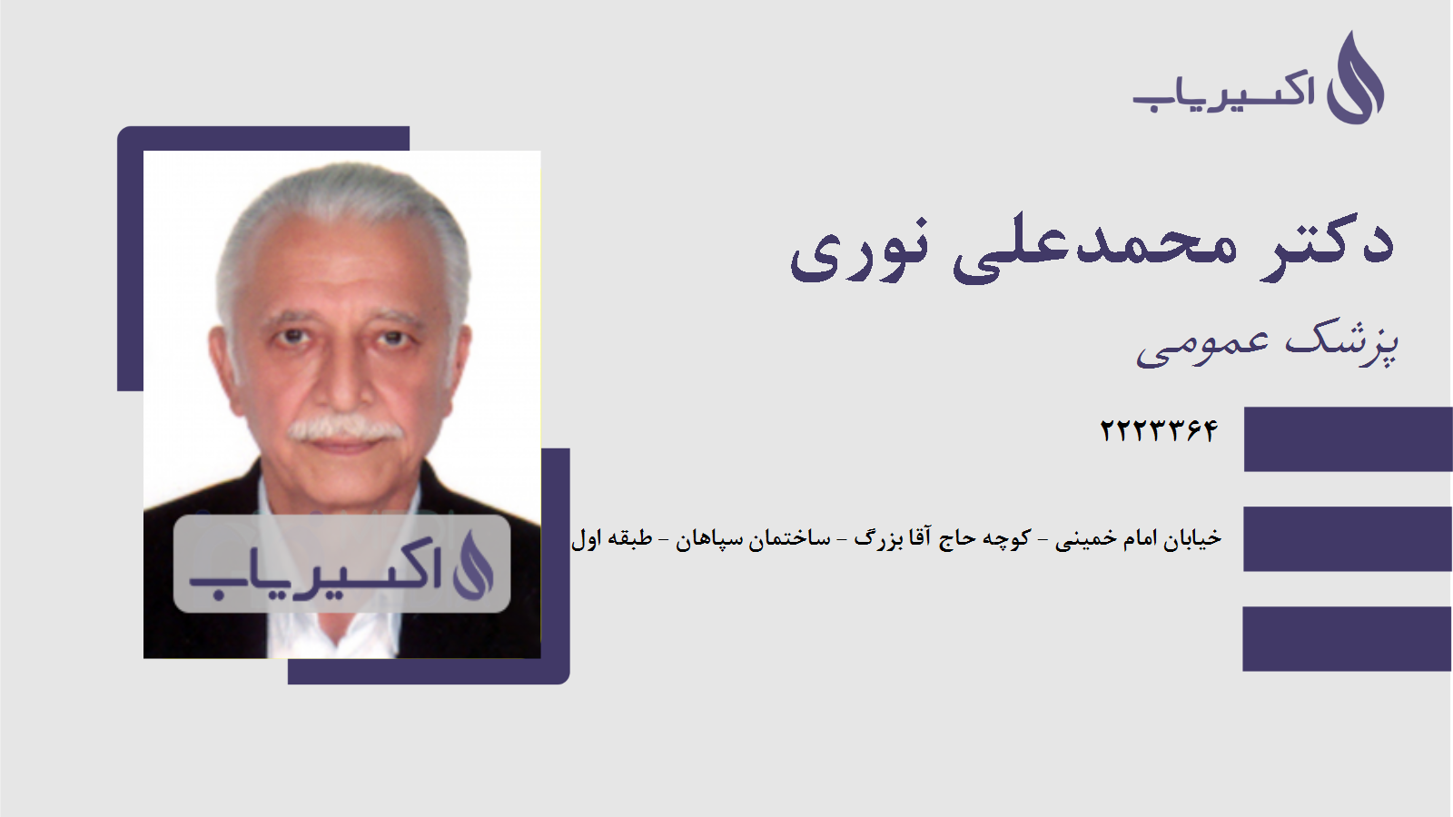 مطب دکتر محمدعلی نوری