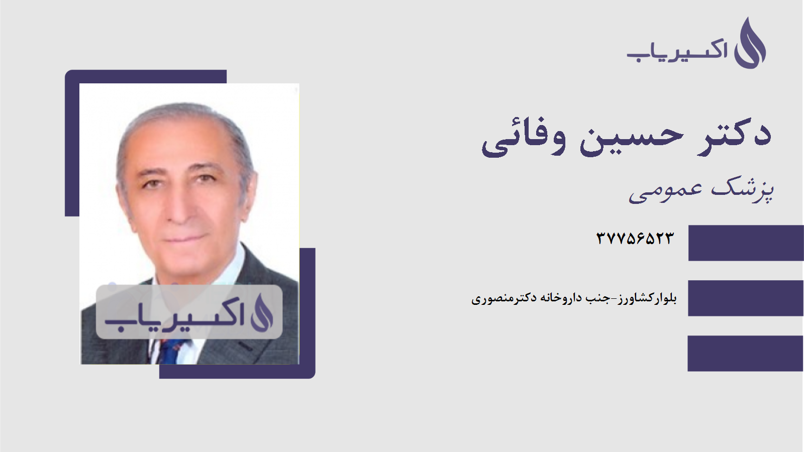 مطب دکتر حسین وفائی