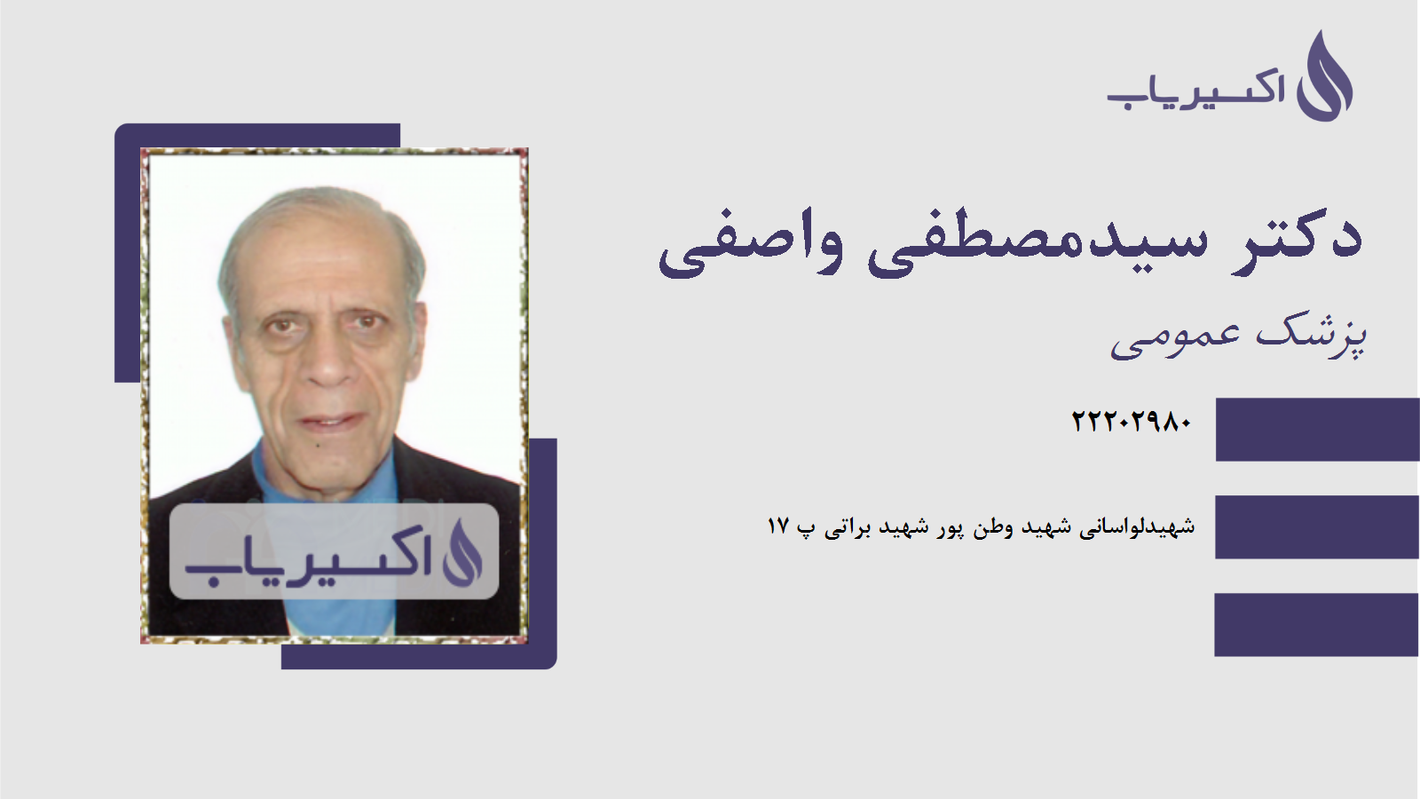 مطب دکتر سیدمصطفی واصفی