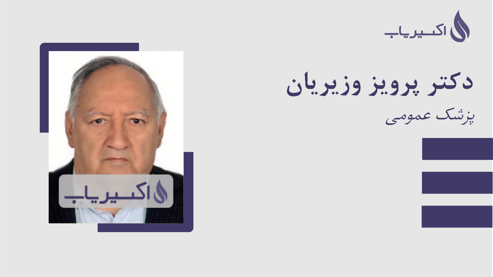 مطب دکتر پرویز وزیریان