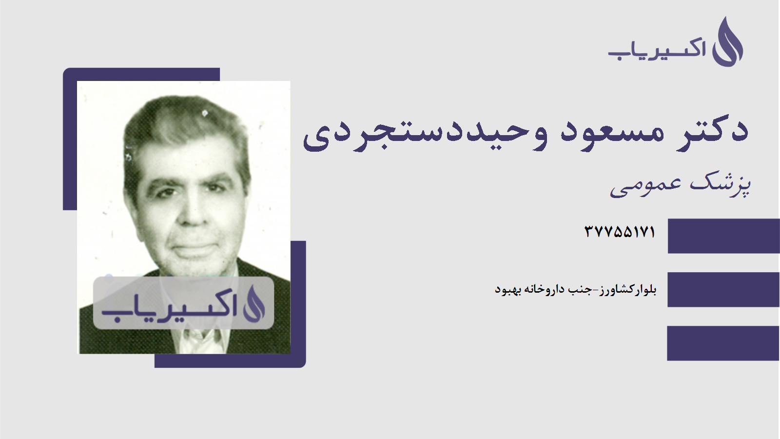 مطب دکتر مسعود وحیددستجردی
