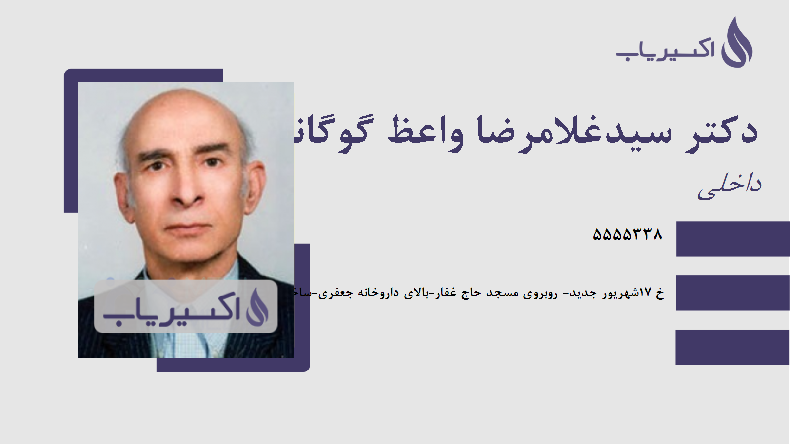 مطب دکتر سیدغلامرضا واعظ گوگانی