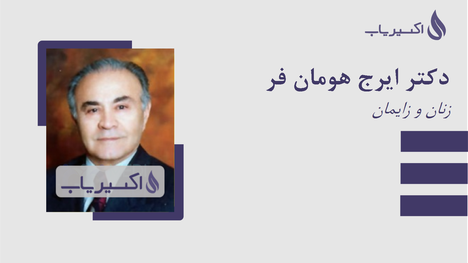 مطب دکتر ایرج هومان فر