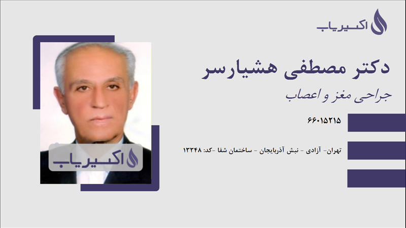 مطب دکتر مصطفی هشیارسر