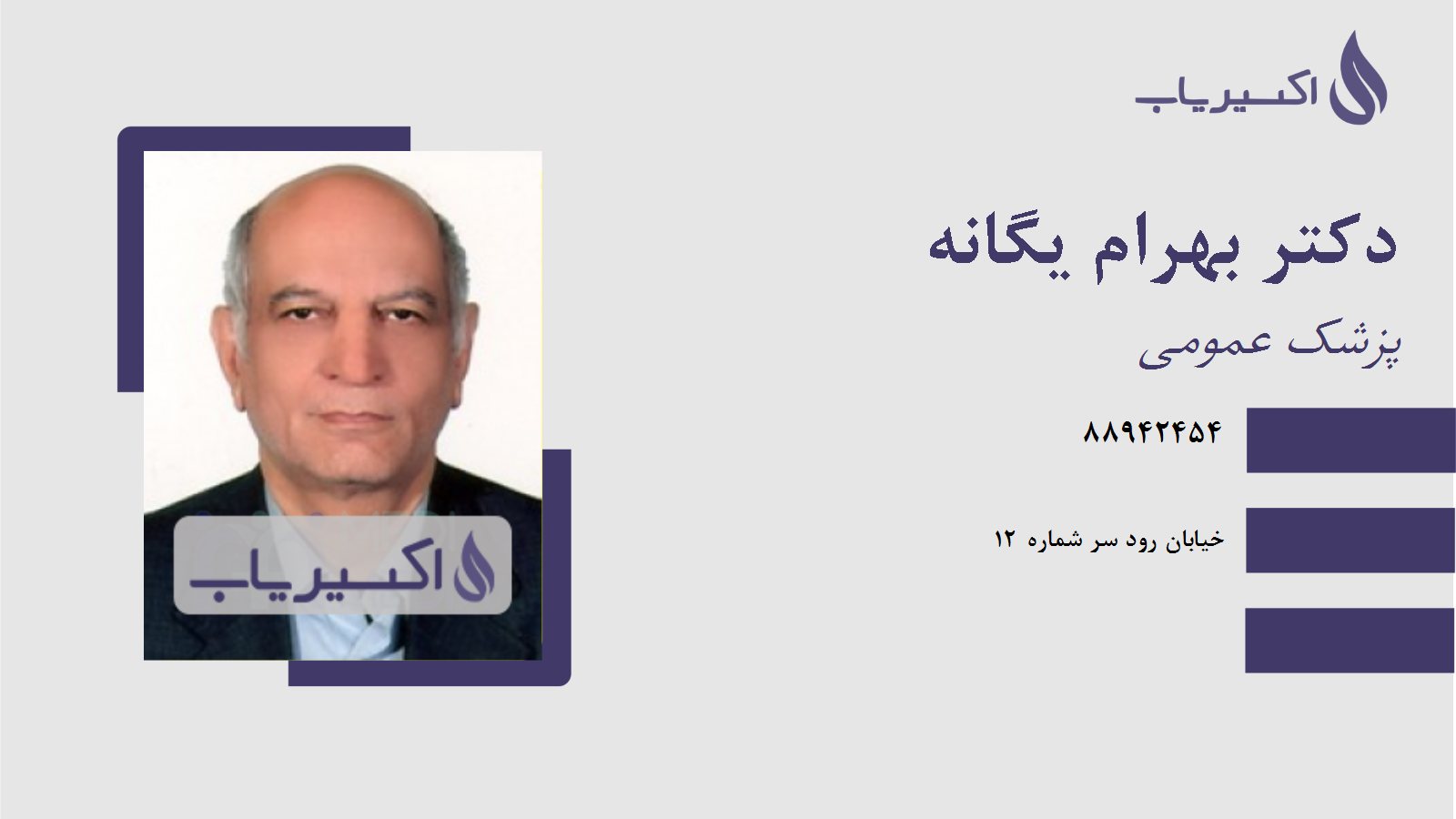 مطب دکتر بهرام یگانه