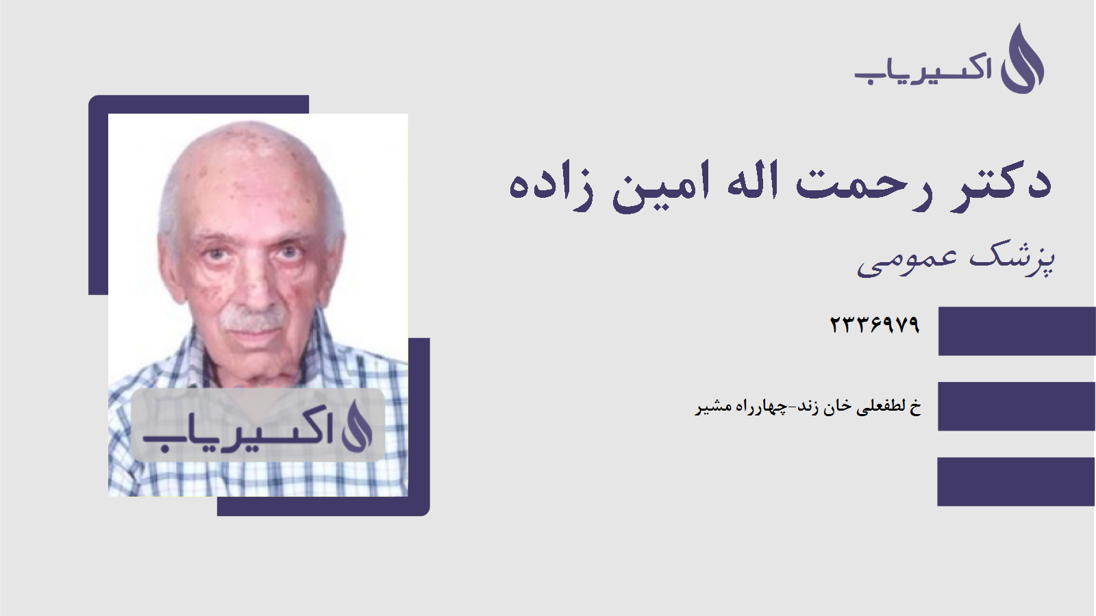 مطب دکتر رحمت اله امین زاده