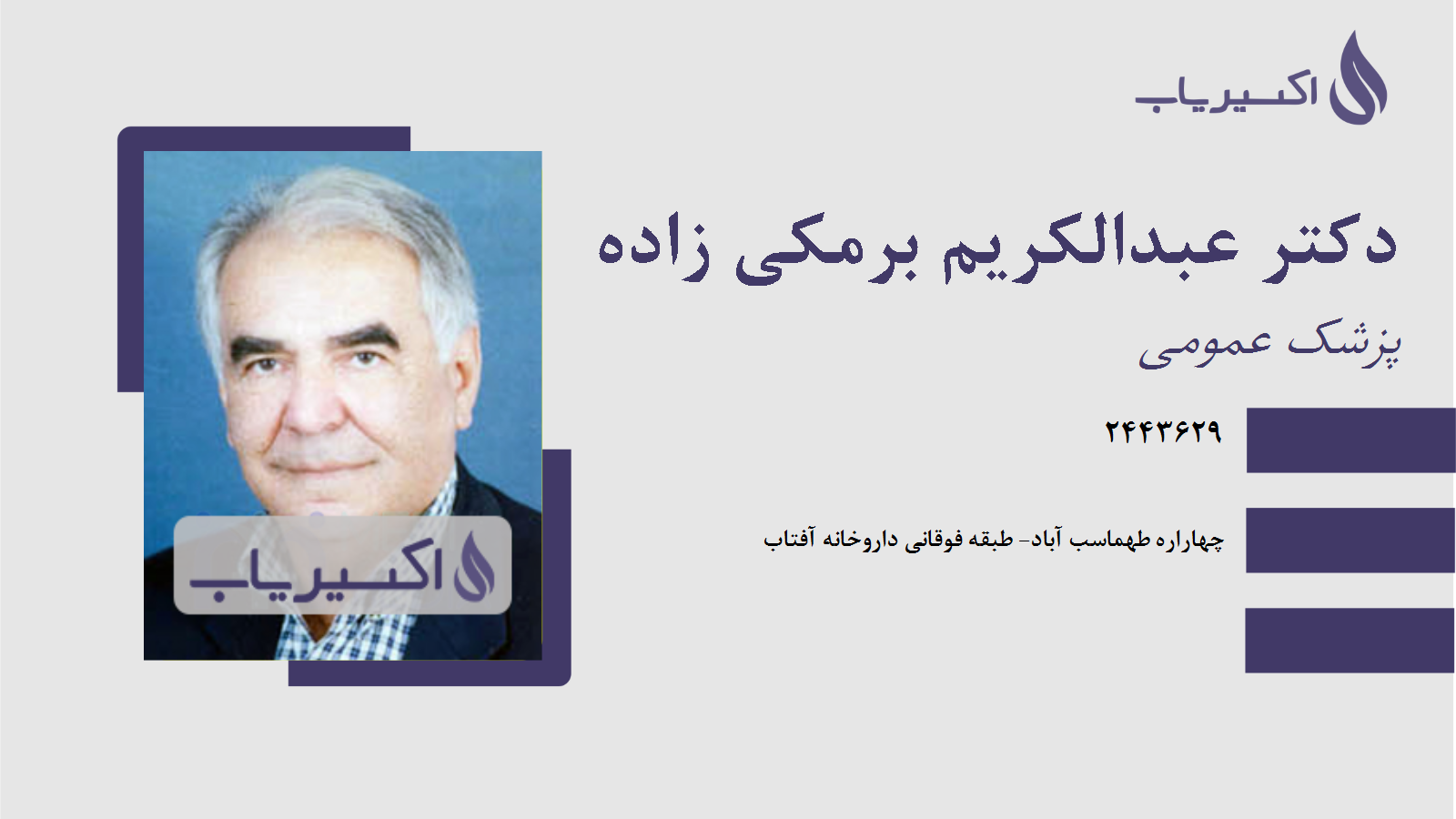 مطب دکتر عبدالکریم برمکی زاده