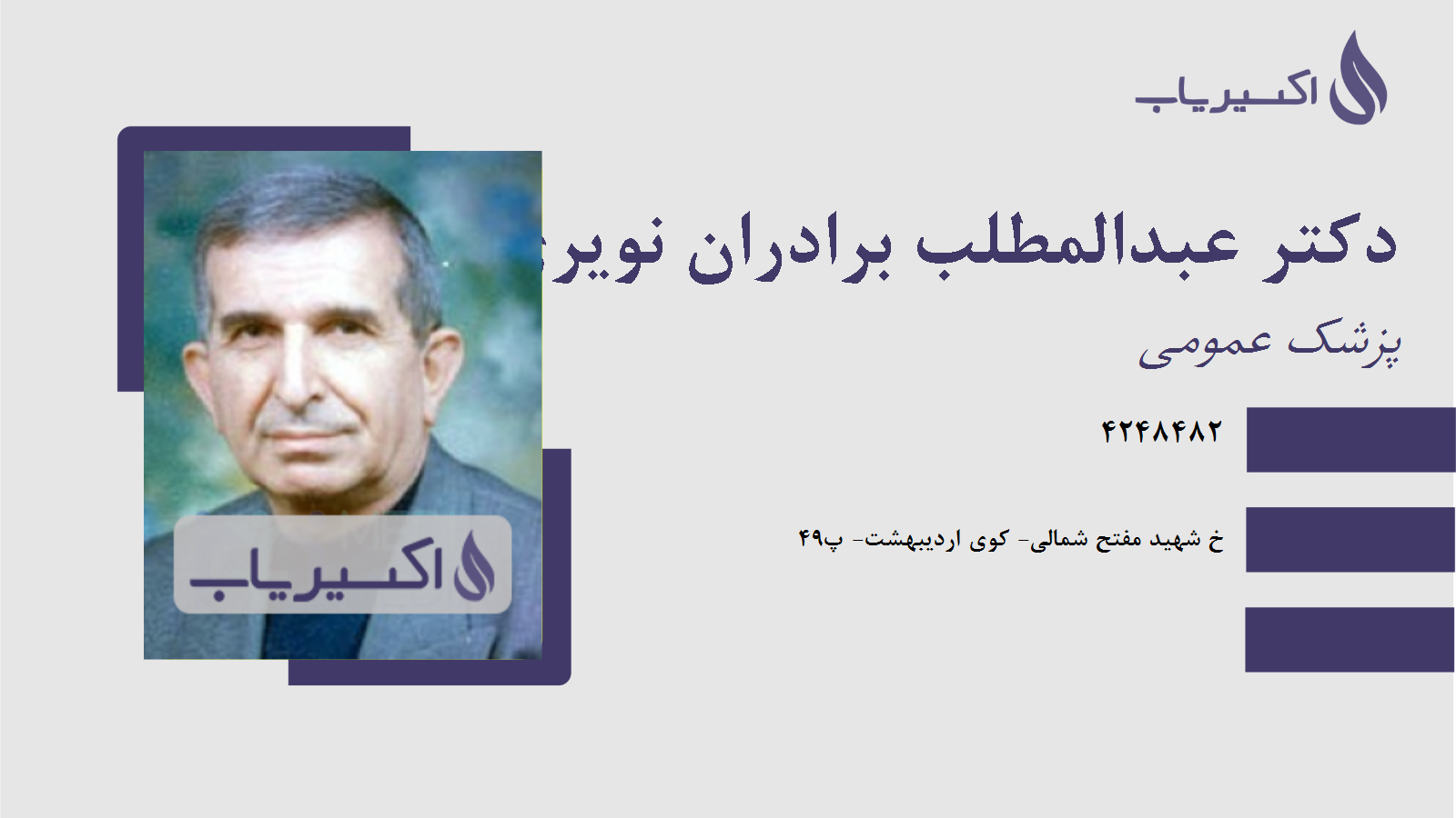 مطب دکتر عبدالمطلب برادران نویری