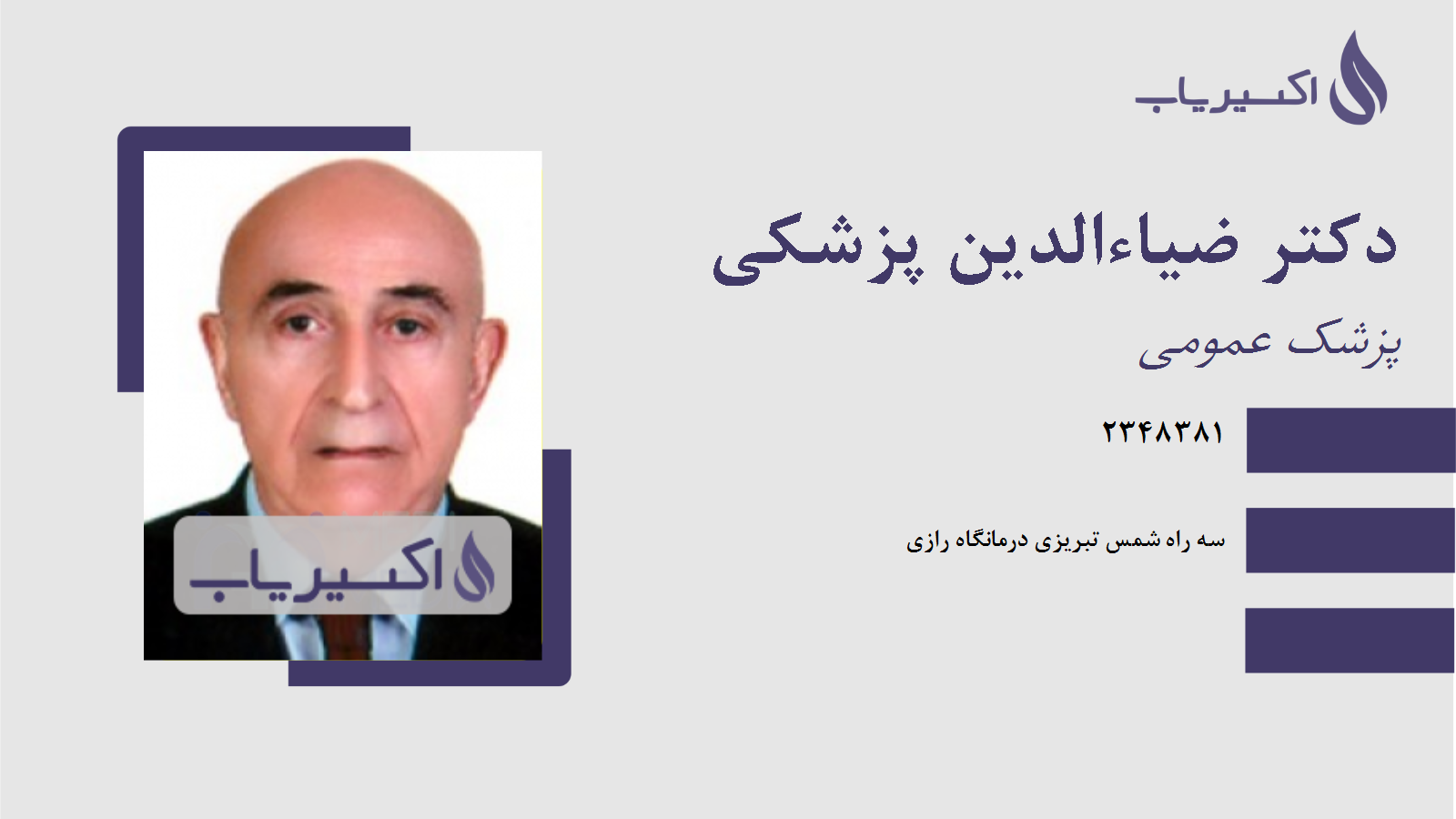 مطب دکتر ضیاءالدین پزشکی