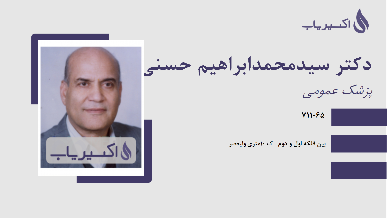 مطب دکتر سیدمحمدابراهیم حسنی طباطبائی