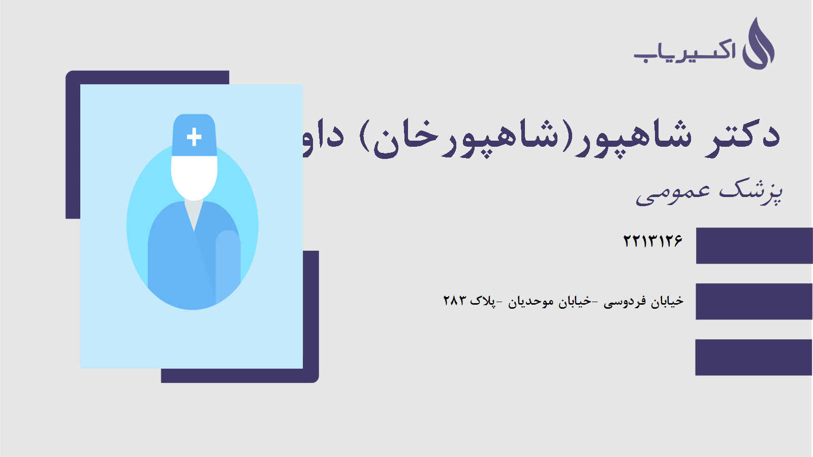 مطب دکتر شاهپور(شاهپورخان) داوری