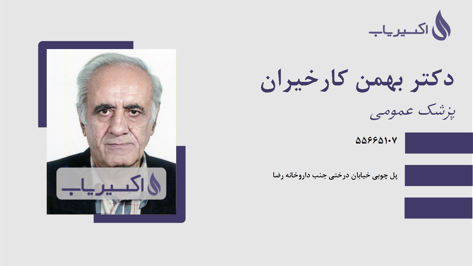 مطب دکتر بهمن کارخیران