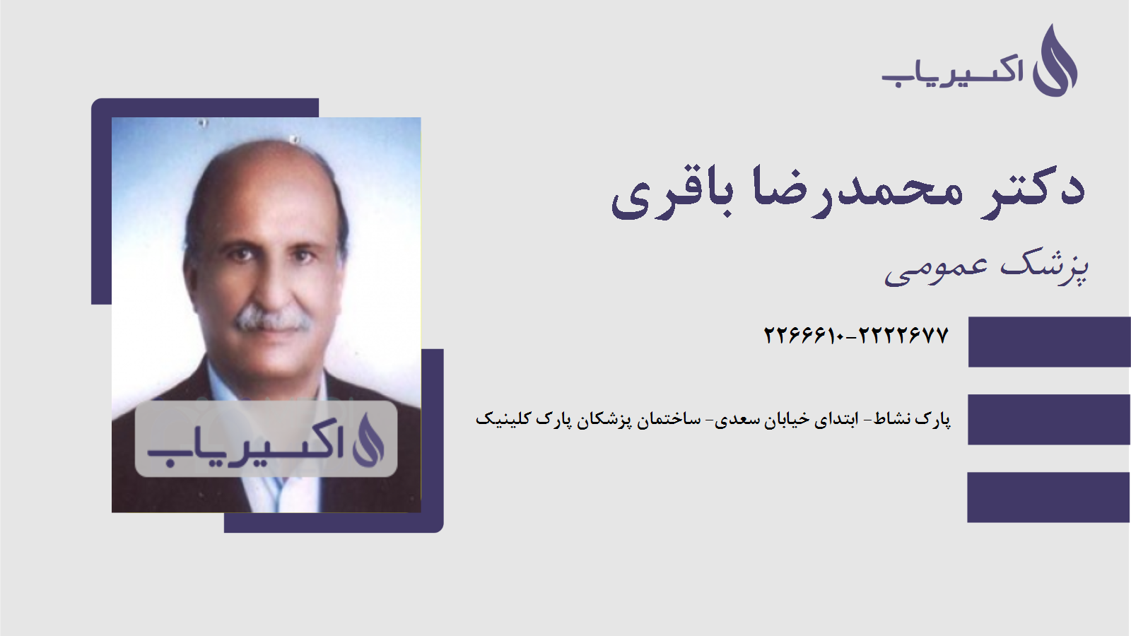 مطب دکتر محمدرضا باقری