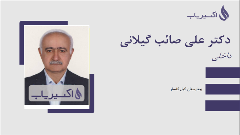 مطب دکتر علی صائب گیلانی