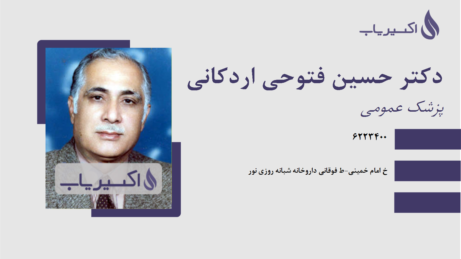 مطب دکتر حسین فتوحی اردکانی