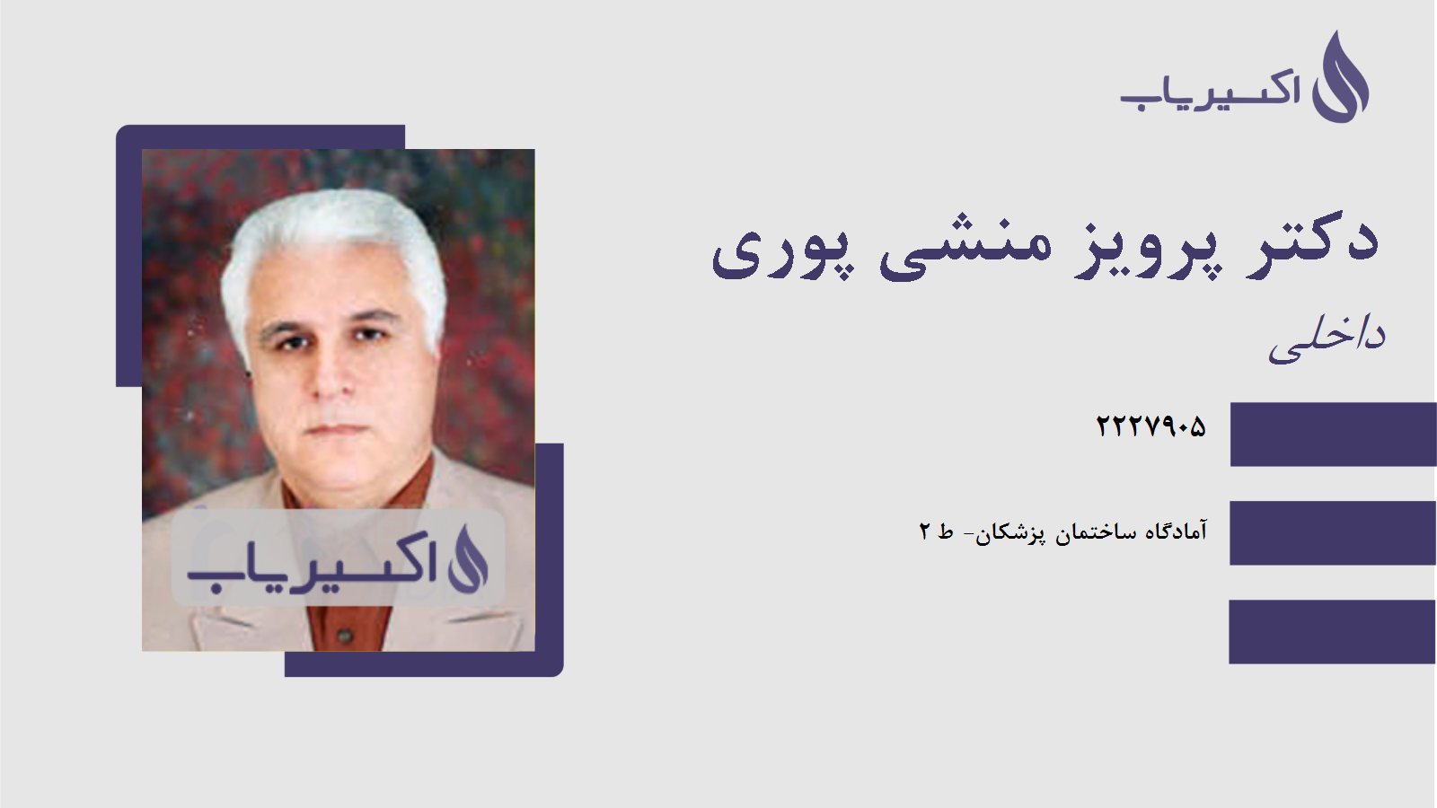 مطب دکتر پرویز منشی پوری