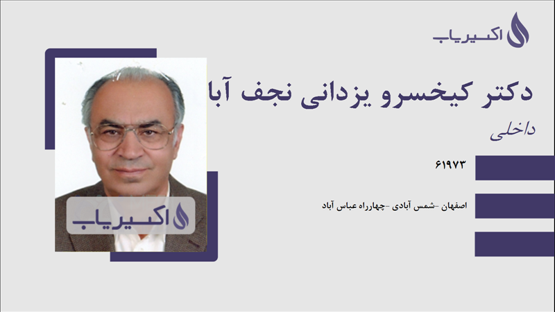 مطب دکتر کیخسرو یزدانی نجف آبادی