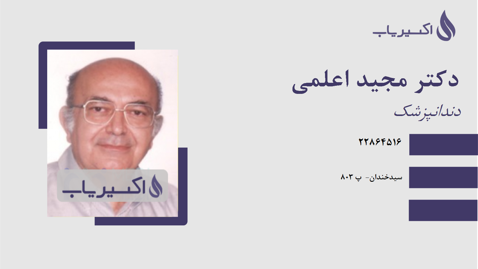 مطب دکتر مجید اعلمی