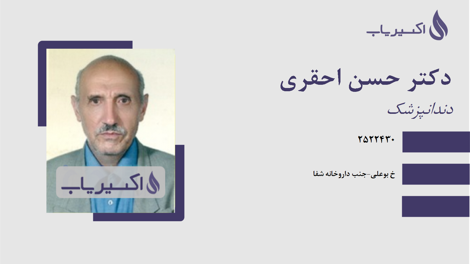 مطب دکتر حسن احقری