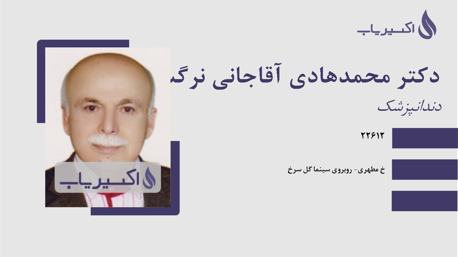 مطب دکتر محمدهادی آقاجانی نرگسی