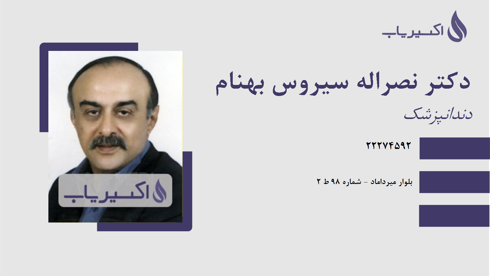 مطب دکتر نصراله سیروس بهنام