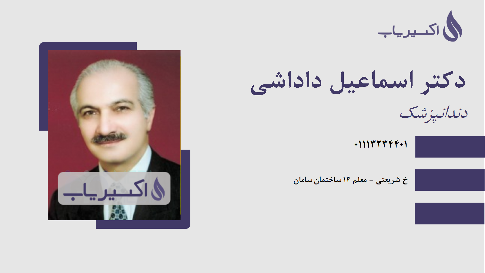 مطب دکتر اسماعیل داداشی