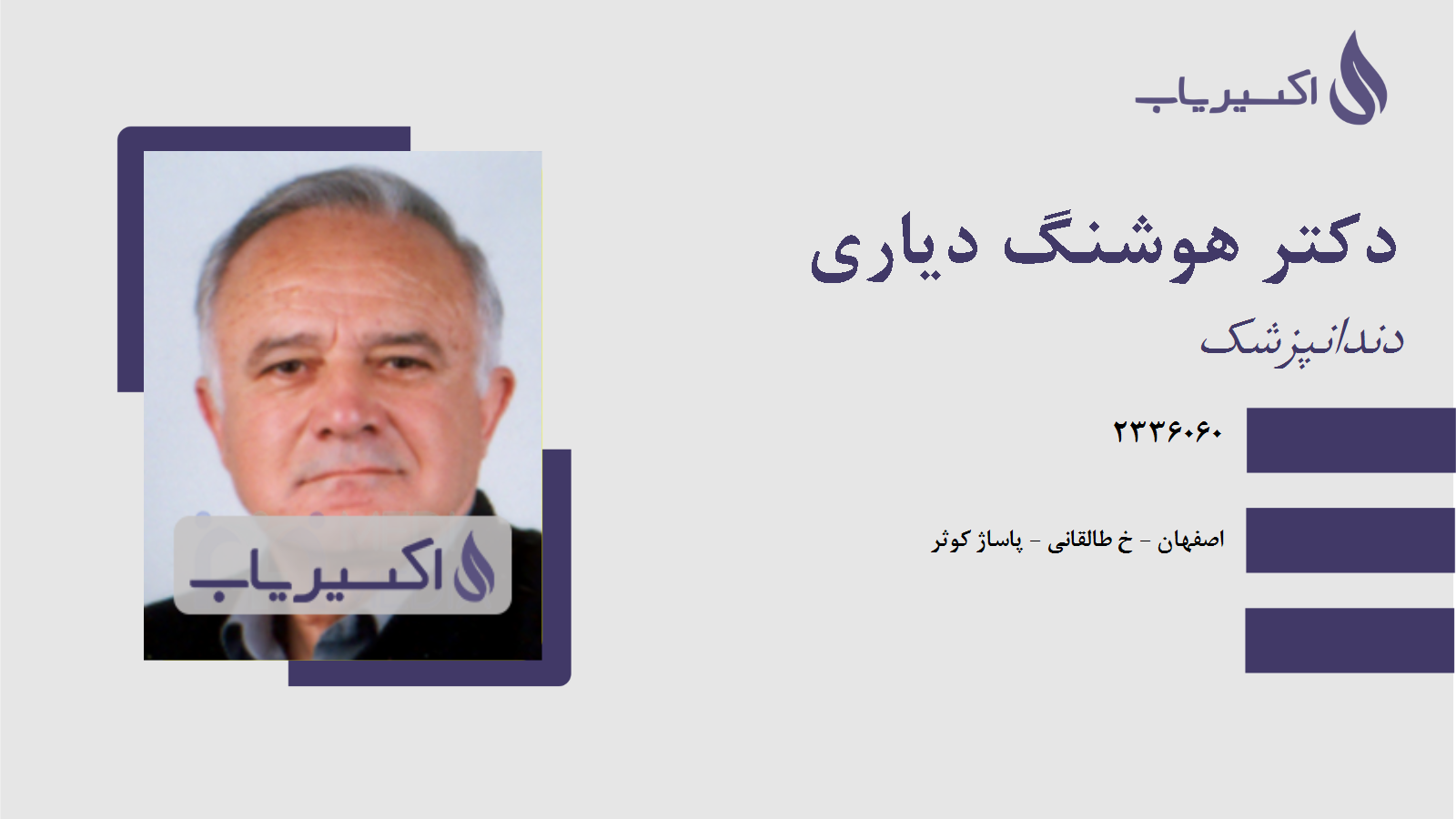 مطب دکتر هوشنگ دیاری