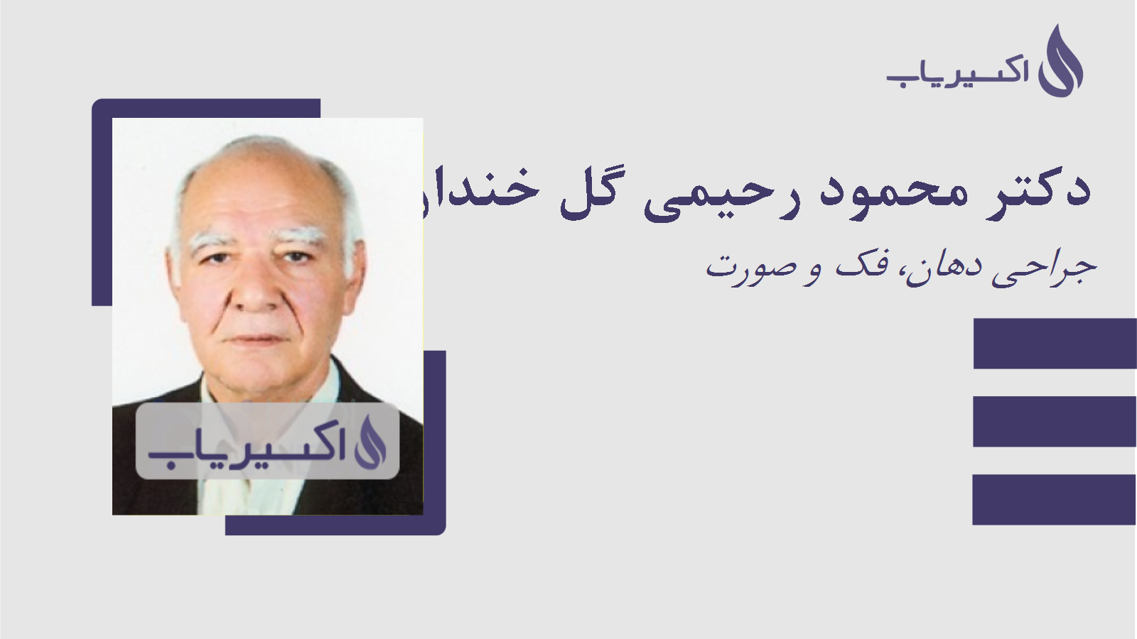 مطب دکتر محمود رحیمی گل خندان