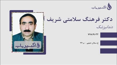 مطب دکتر فرهنگ سلامتی شریف آباد