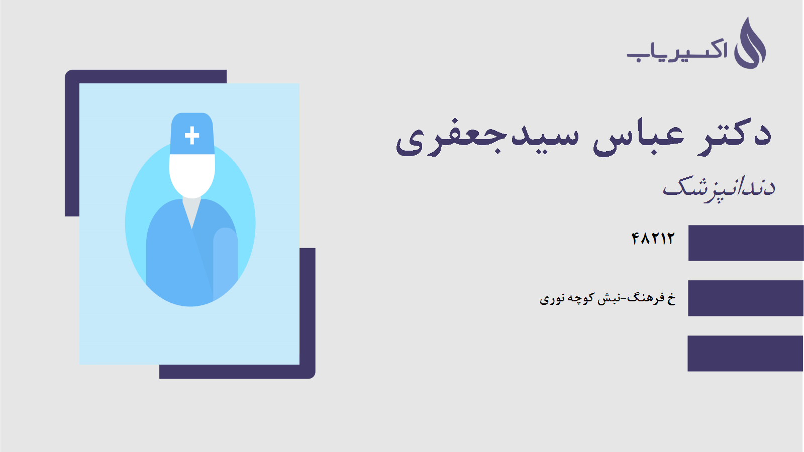 مطب دکتر عباس سیدجعفری