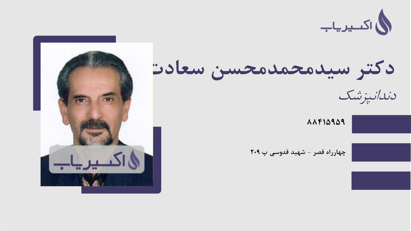 مطب دکتر سیدمحمدمحسن سعادت مصطفوی